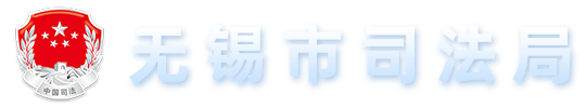 無錫市司法局